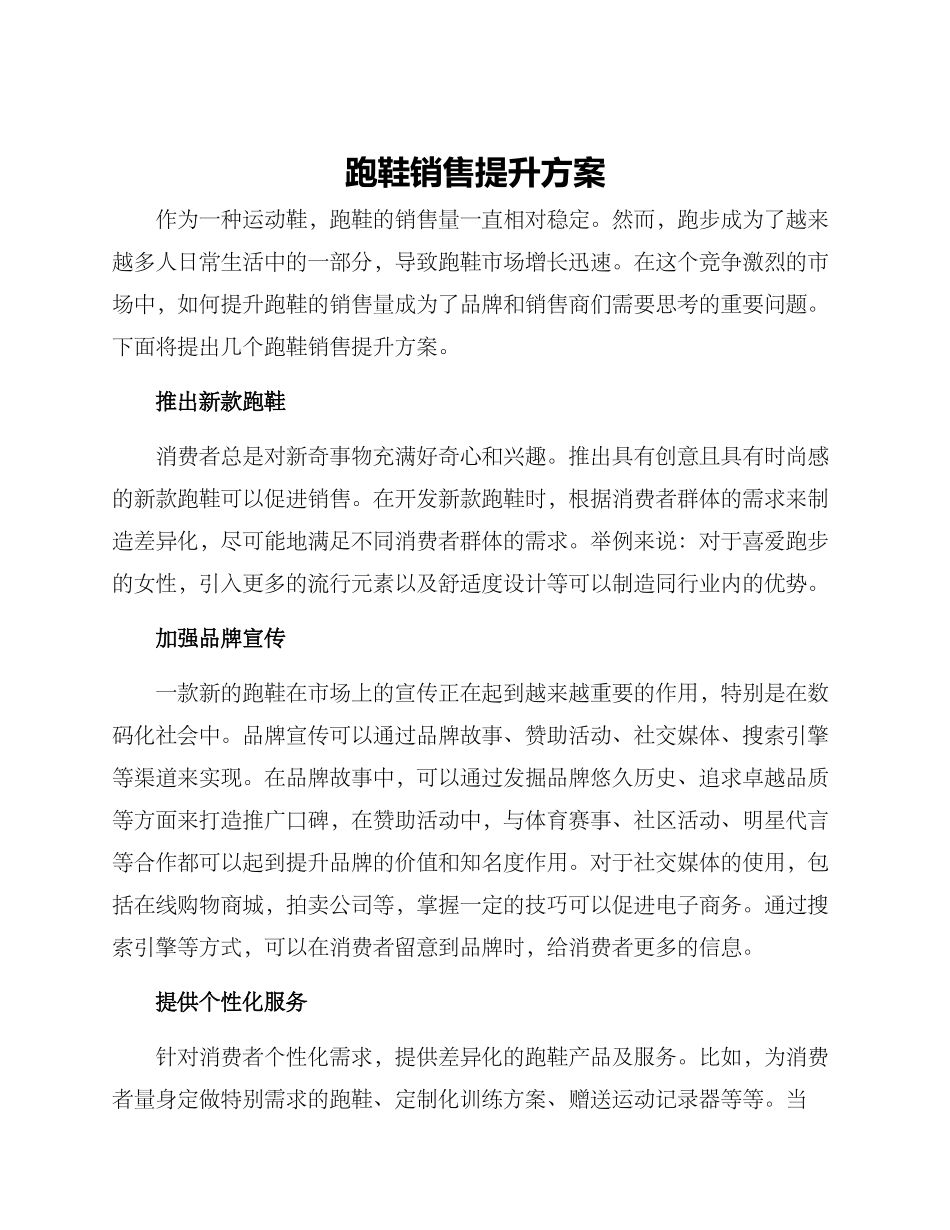 跑鞋销售提升方案_第1页