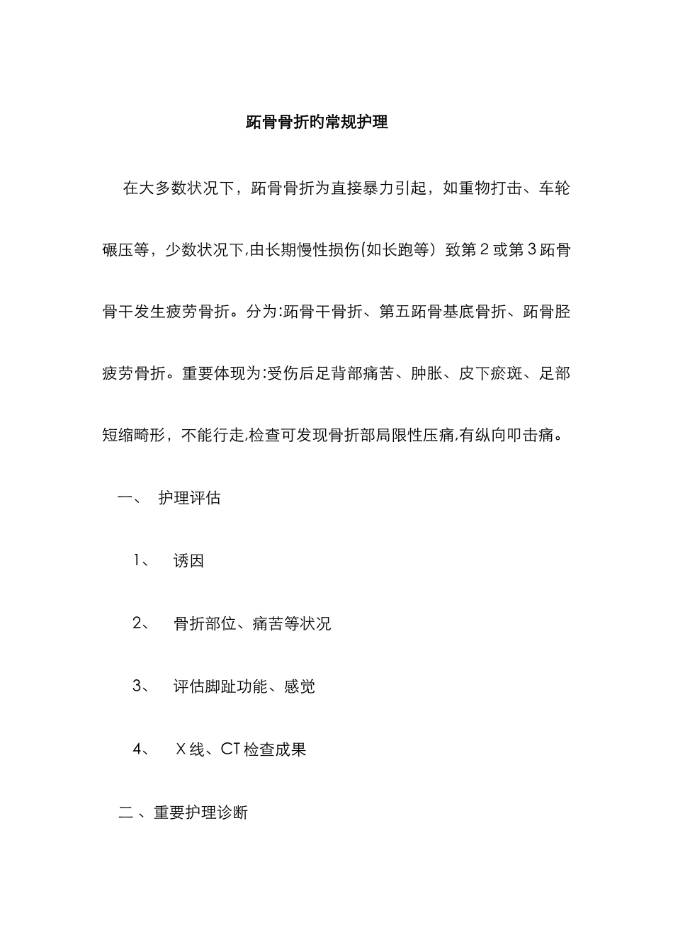 跖骨骨折的常规护理_第1页