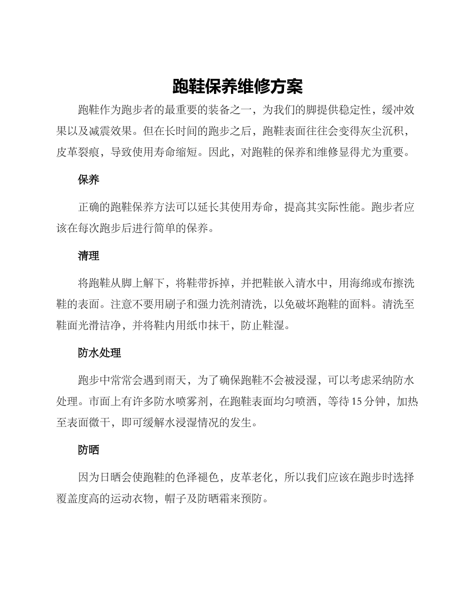 跑鞋保养维修方案_第1页