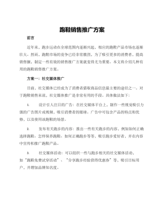 跑鞋销售推广方案