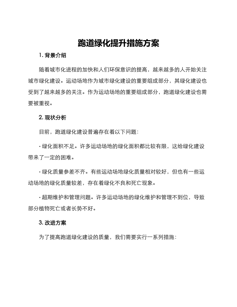跑道绿化提升措施方案_第1页