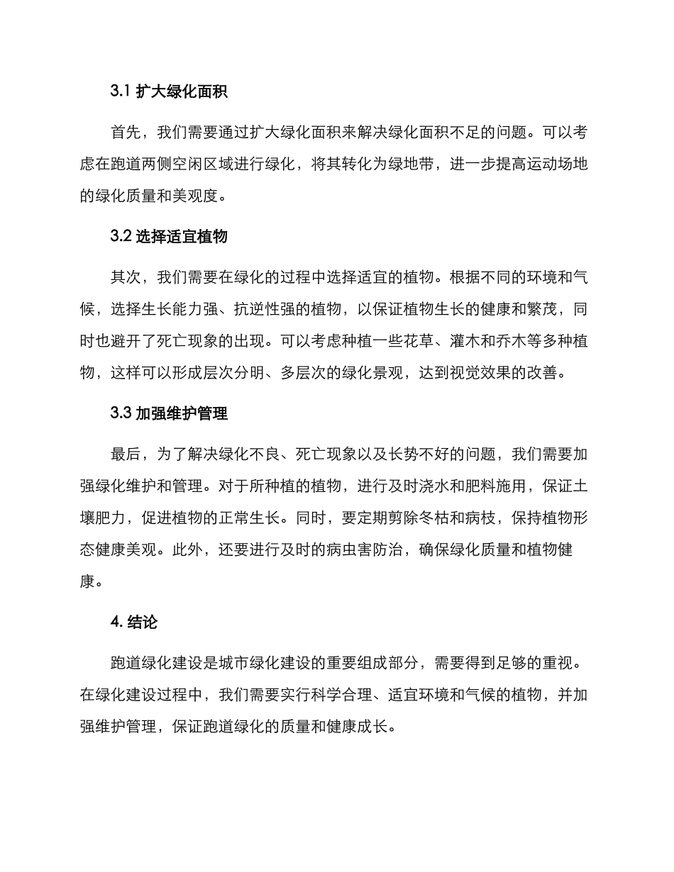 跑道绿化提升措施方案_第2页