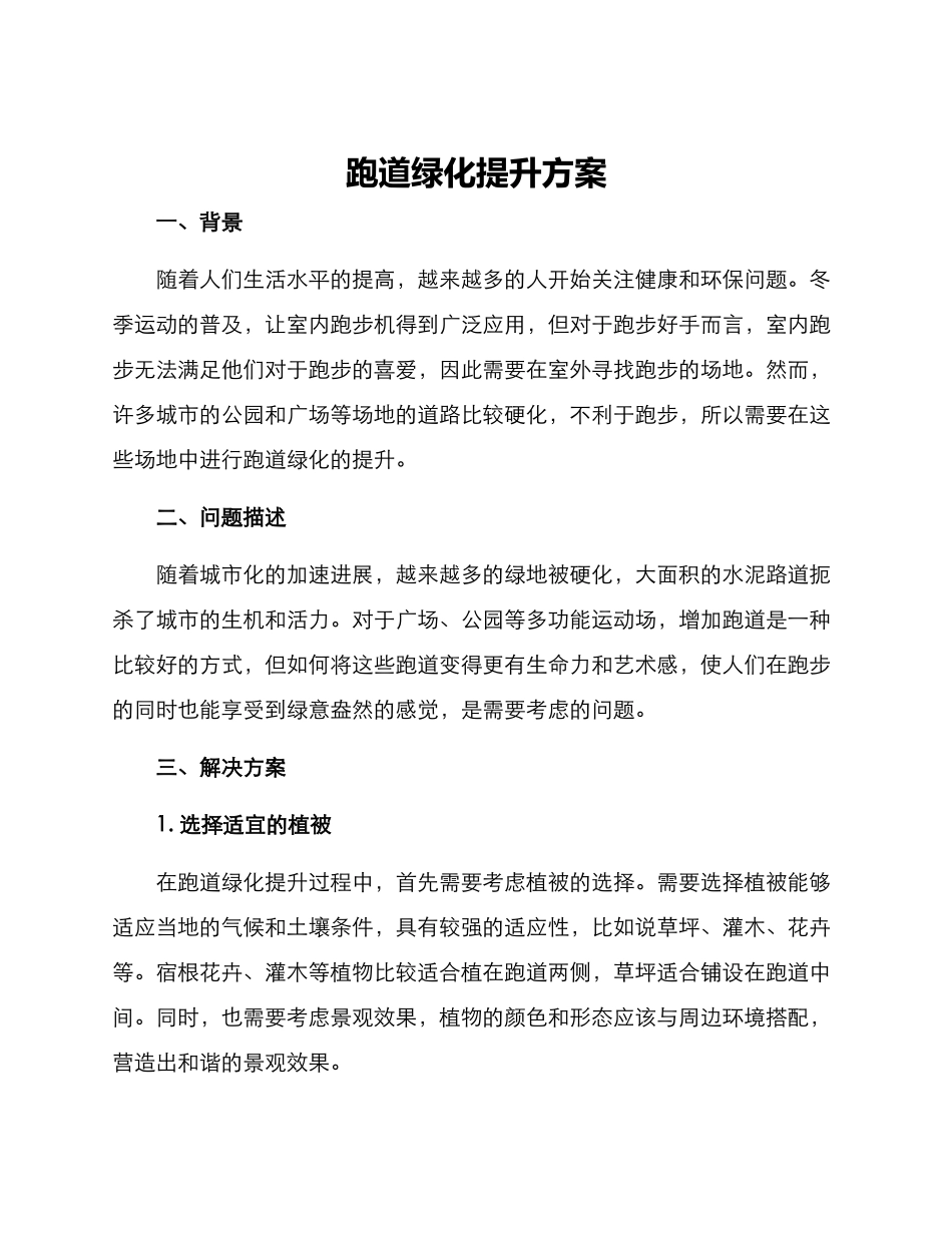 跑道绿化提升方案_第1页