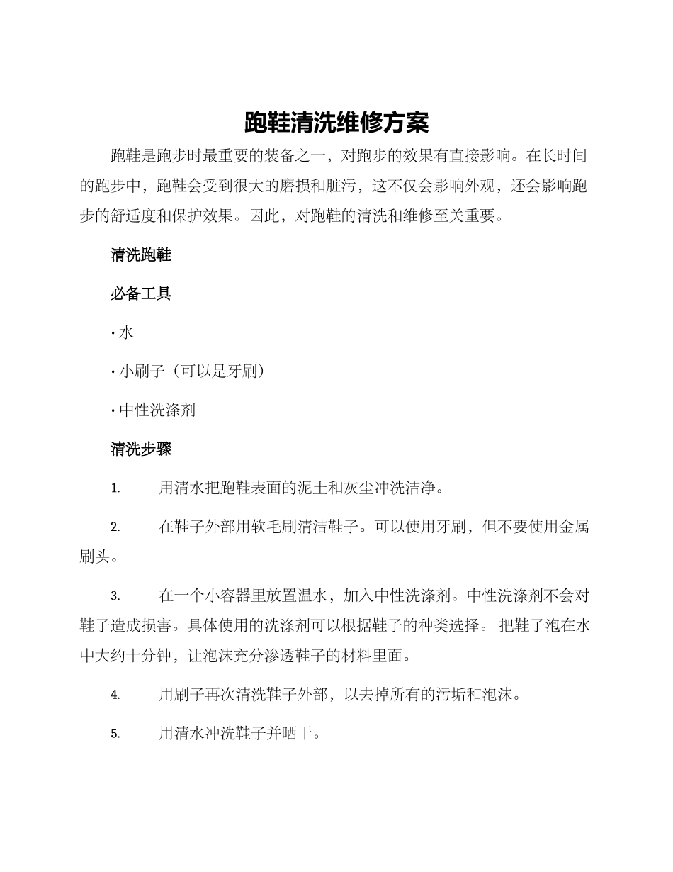 跑鞋清洗维修方案_第1页