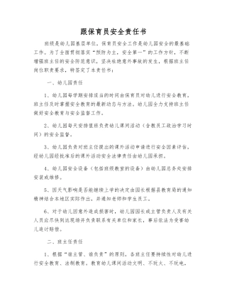 跟保育员安全责任书