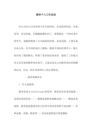 跟单个人工作总结
