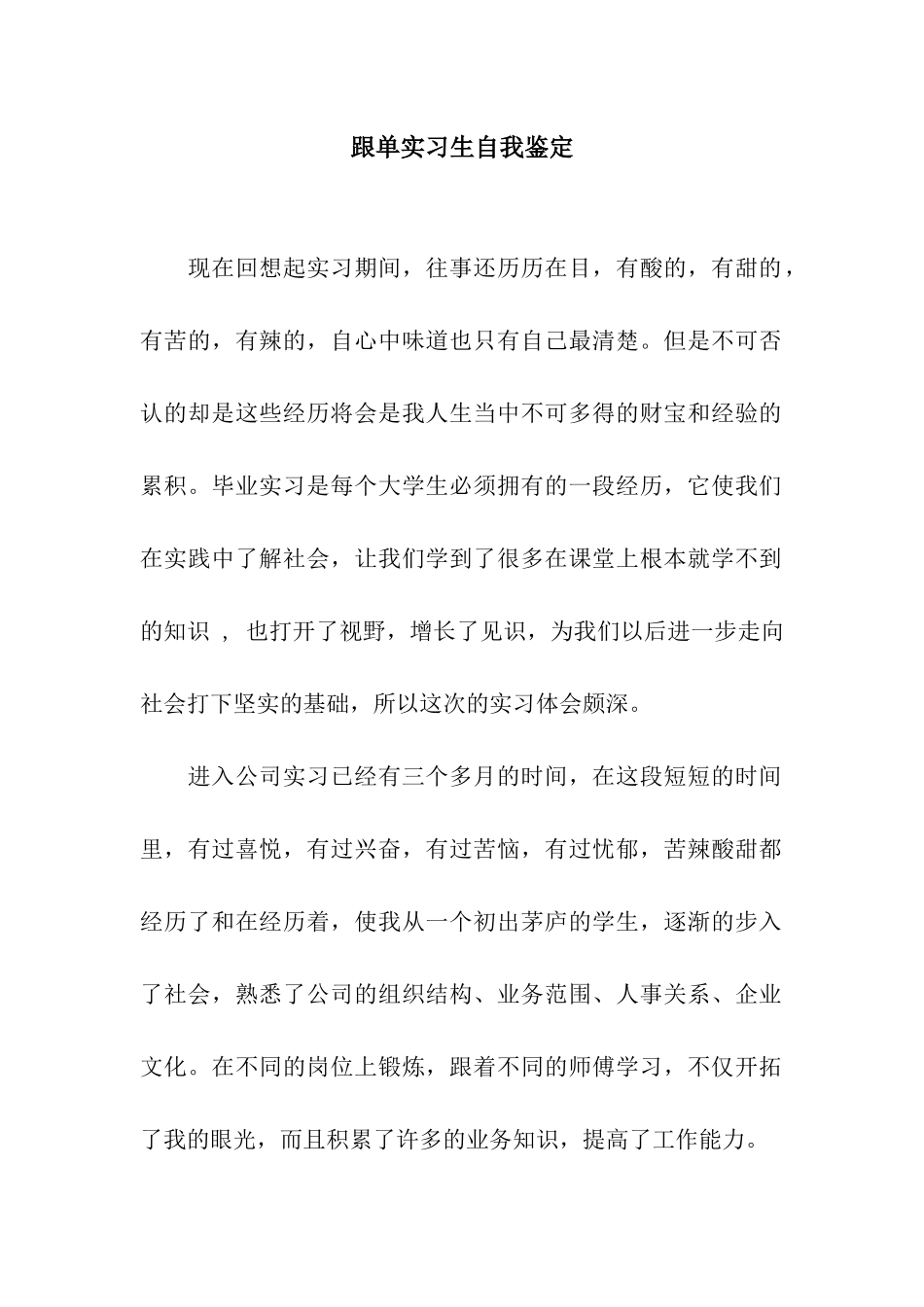 跟单实习生自我鉴定_第1页