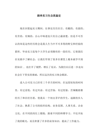 跟单实习生自我鉴定