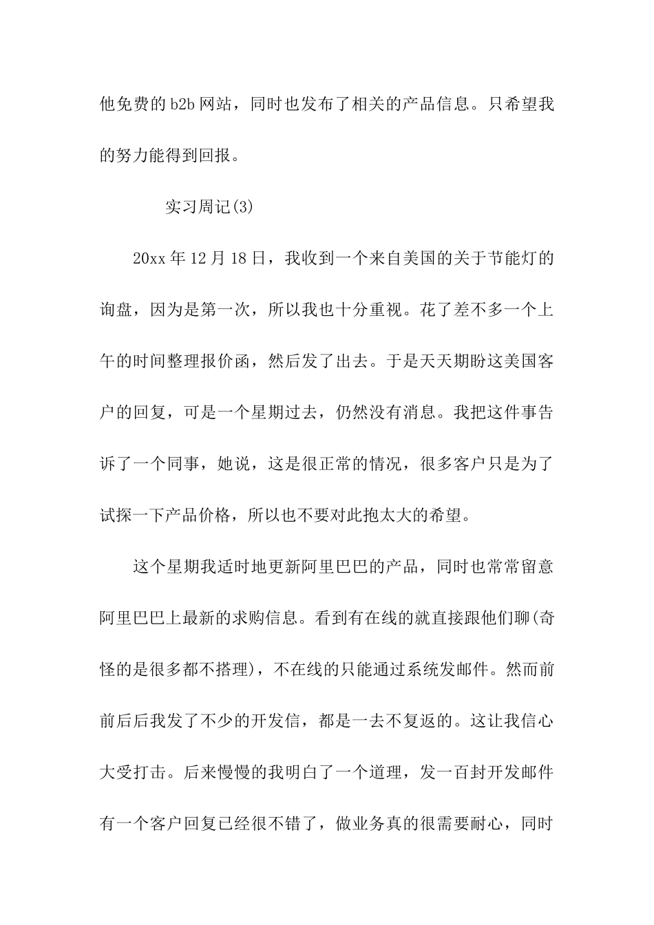 跟单员实习周记范文_第3页