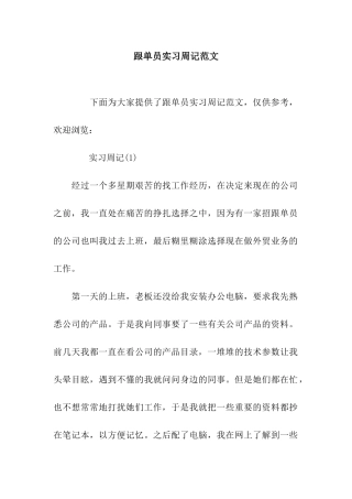 跟单员实习周记范文