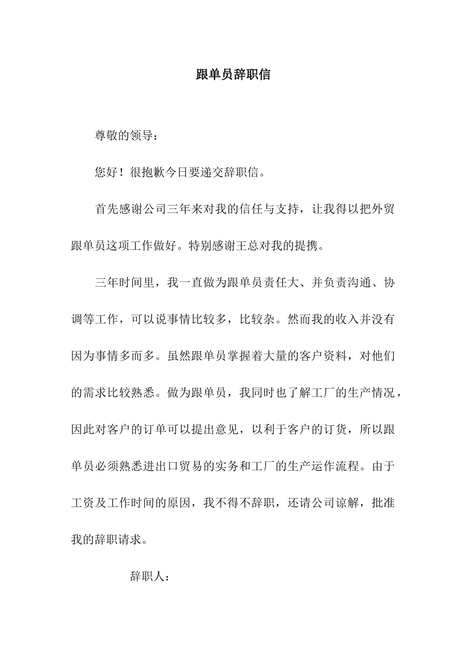 跟单员辞职信_第1页