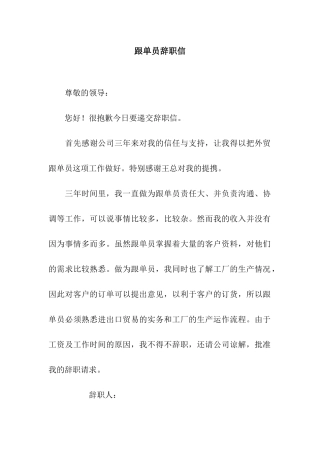 跟单员辞职信