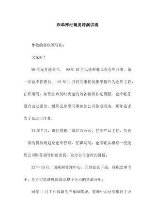 跟单部经理竞聘演讲稿