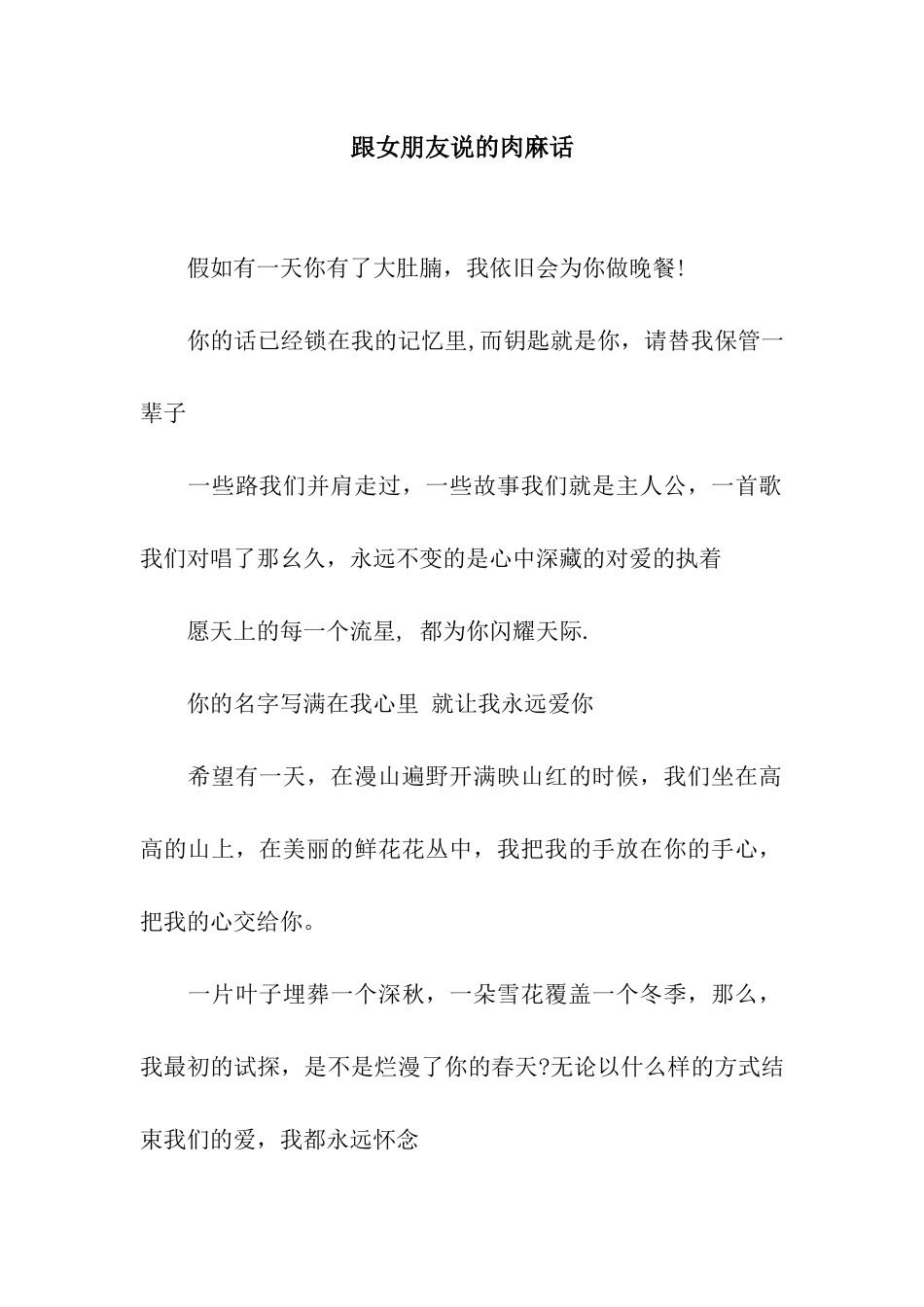 跟女朋友说的肉麻话_第1页