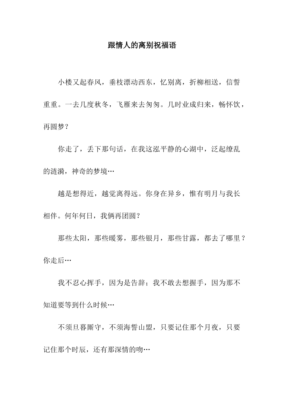 跟情人的离别祝福语_第1页
