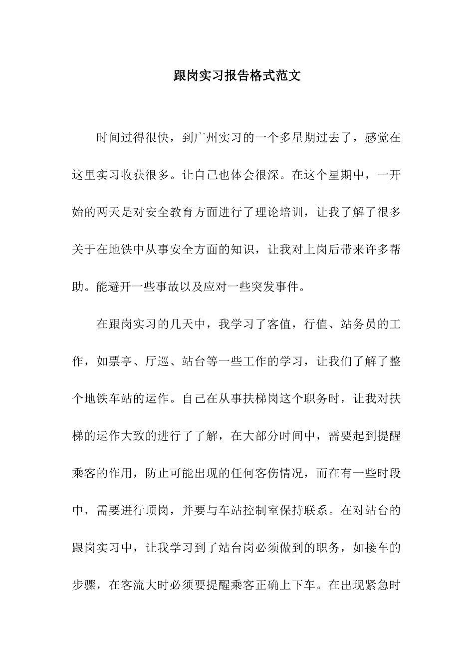 跟岗实习报告格式范文_第1页