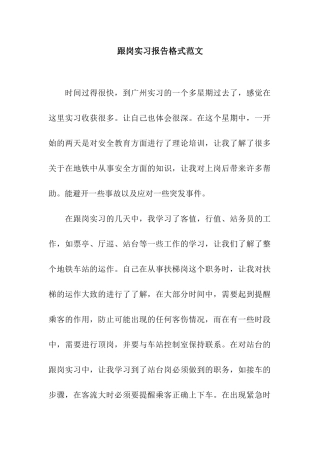 跟岗实习报告格式范文