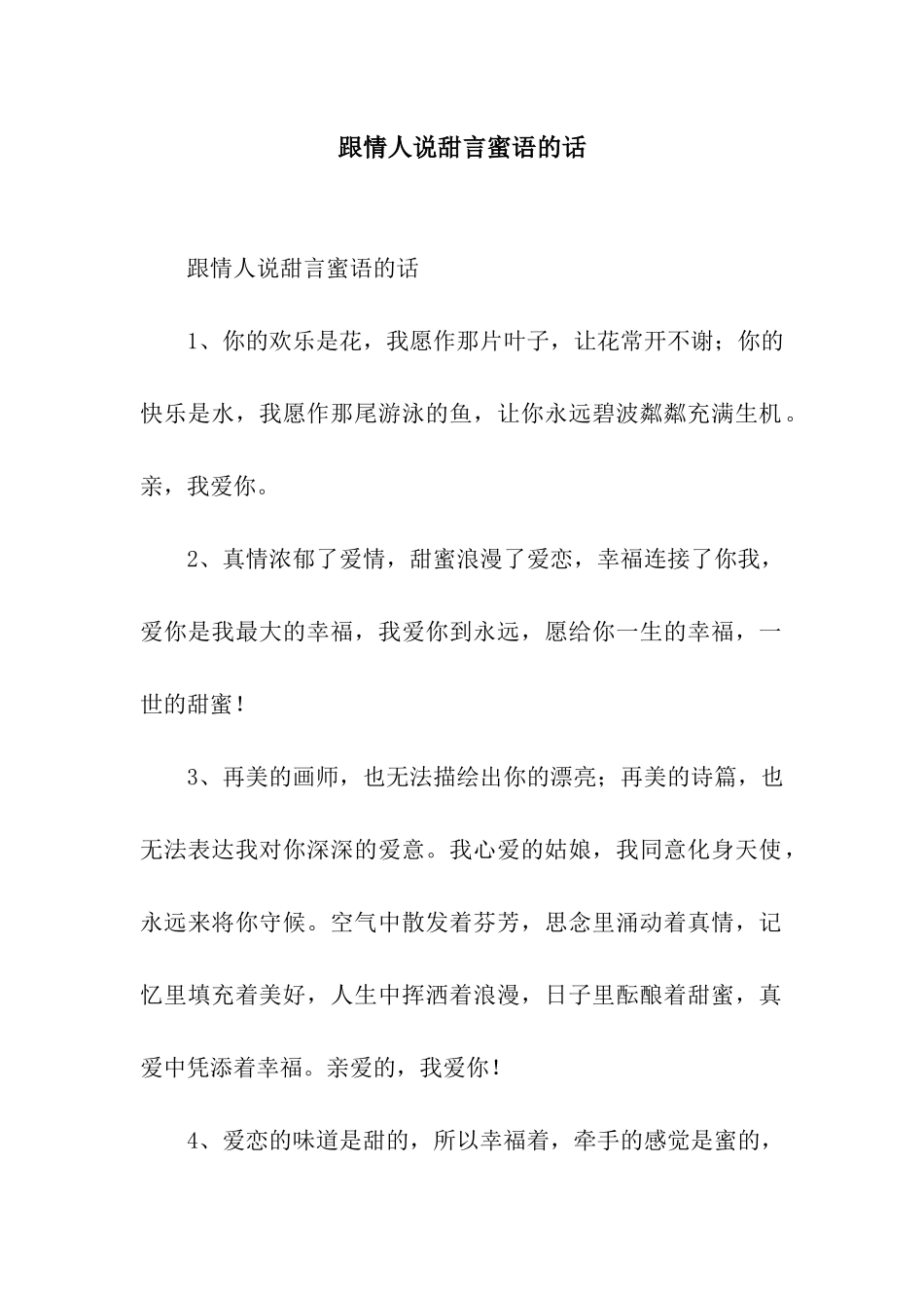 跟情人说甜言蜜语的话_第1页