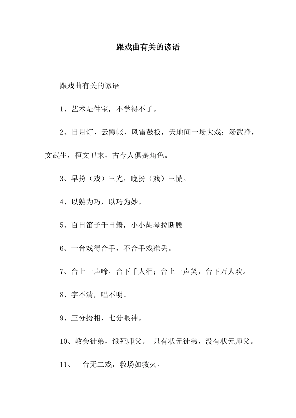 跟戏曲有关的谚语_第1页