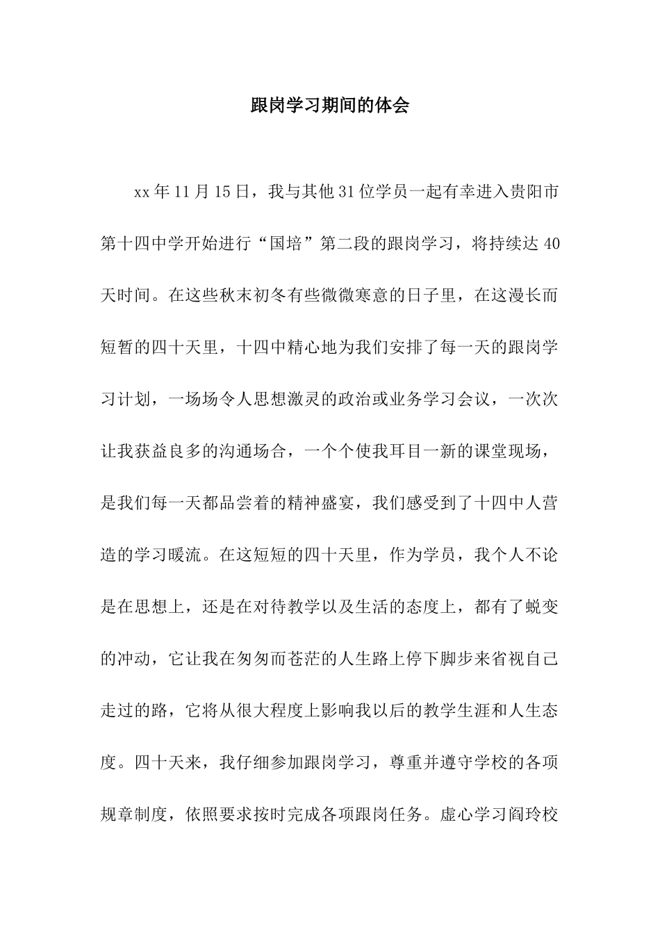 跟岗学习期间的体会_第1页