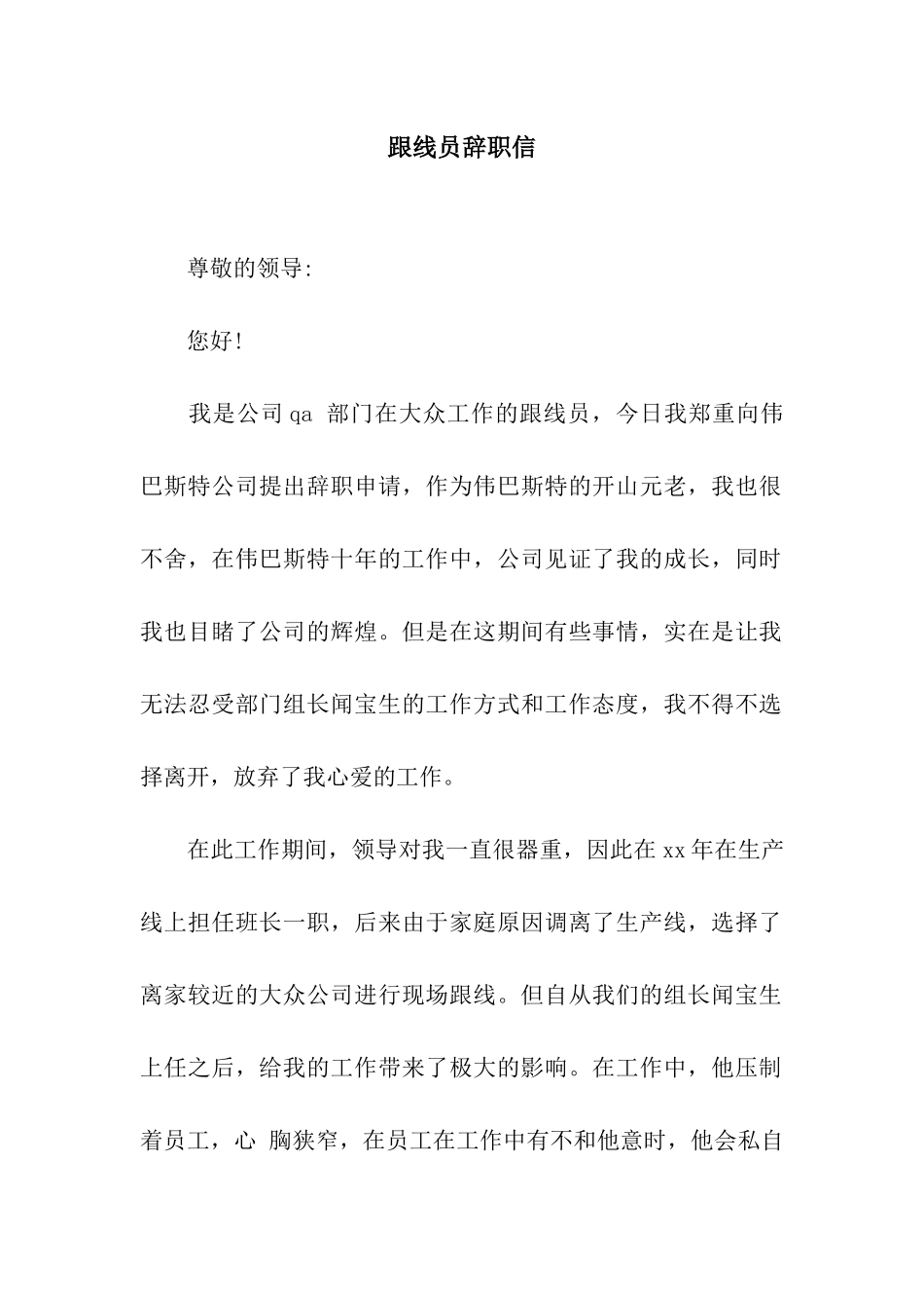 跟线员辞职信_第1页