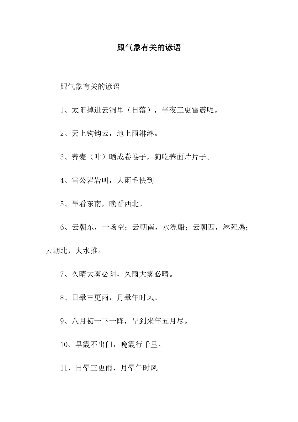 跟气象有关的谚语_第1页