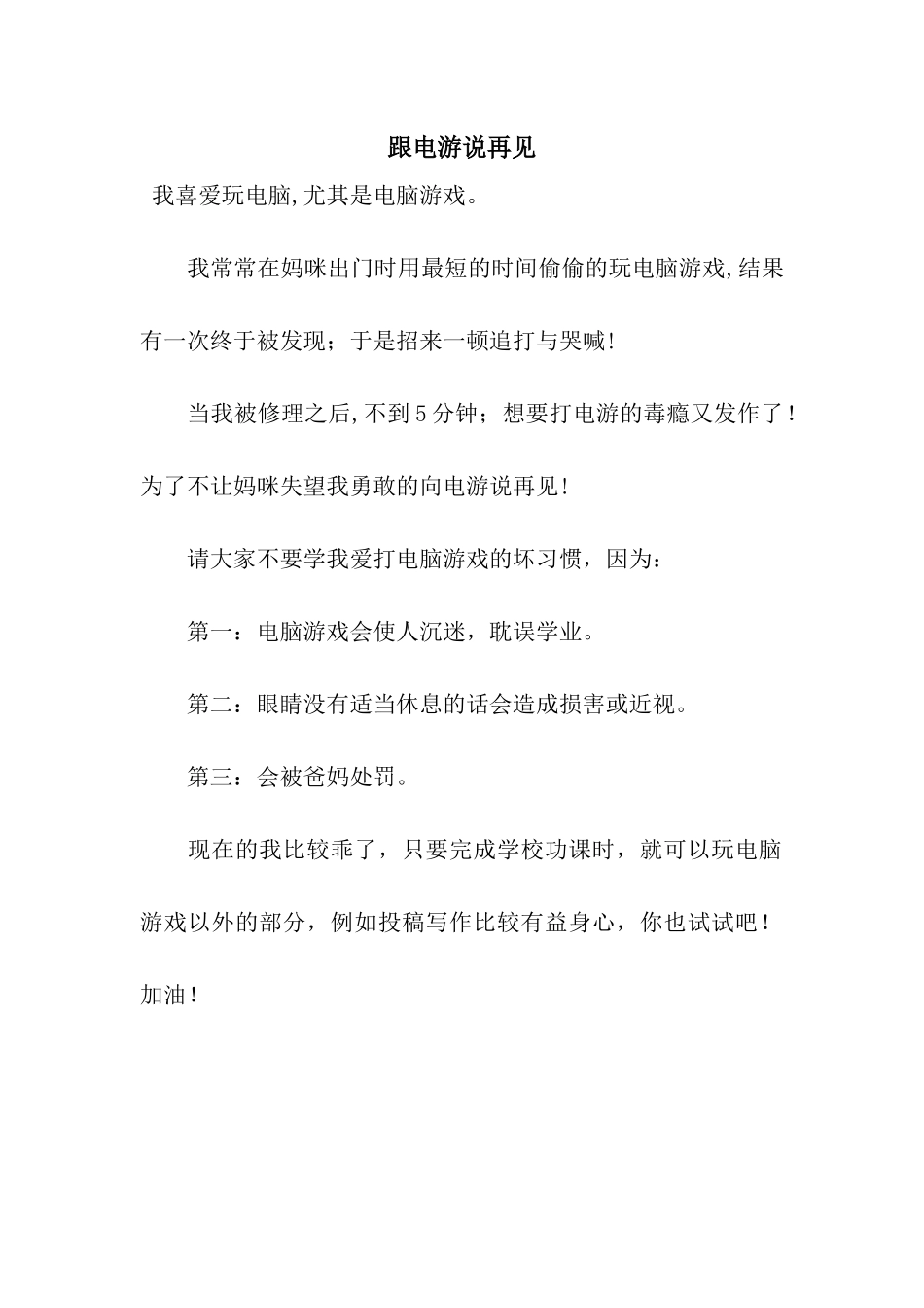 跟电游说再见_第1页