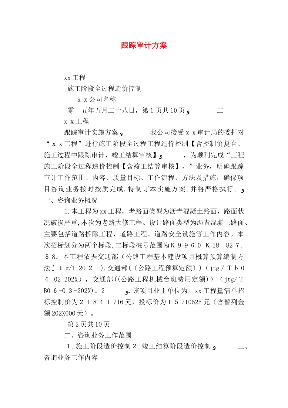 跟踪审计方案_第1页