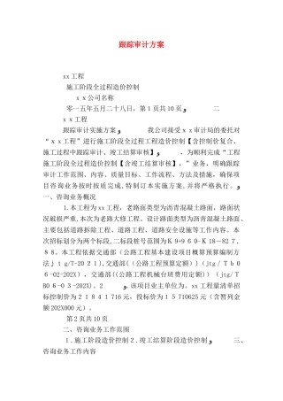 跟踪审计方案