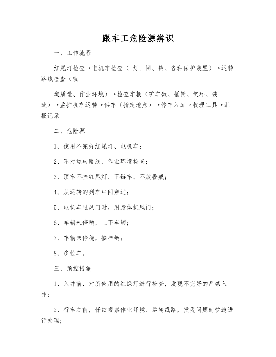 跟车工危险源辨识_第1页