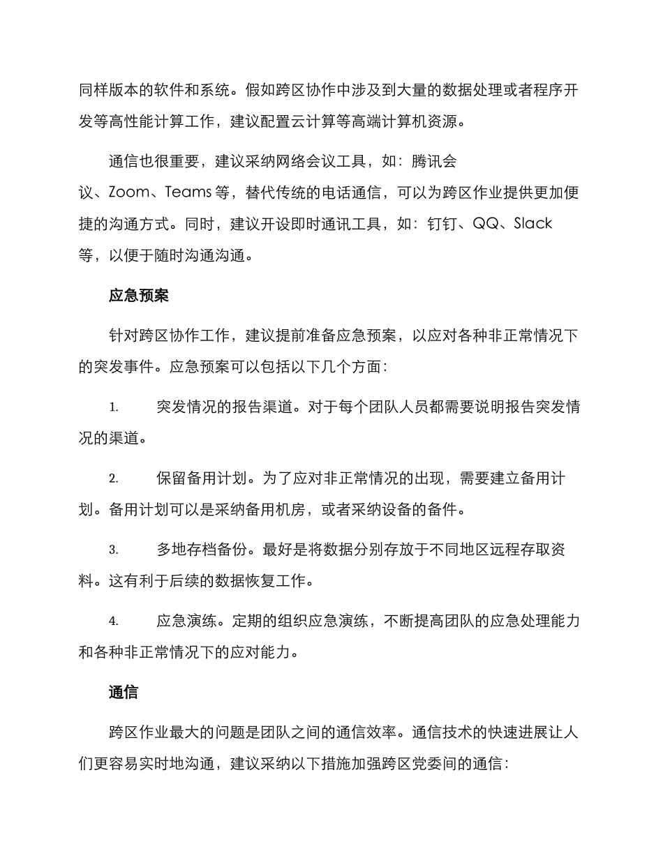 跨区作业保障方案_第2页