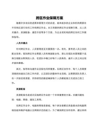 跨区作业保障方案