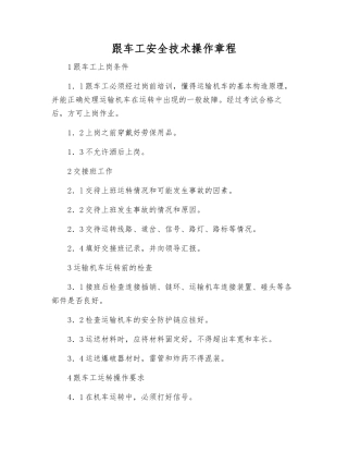 跟车工安全技术操作规程