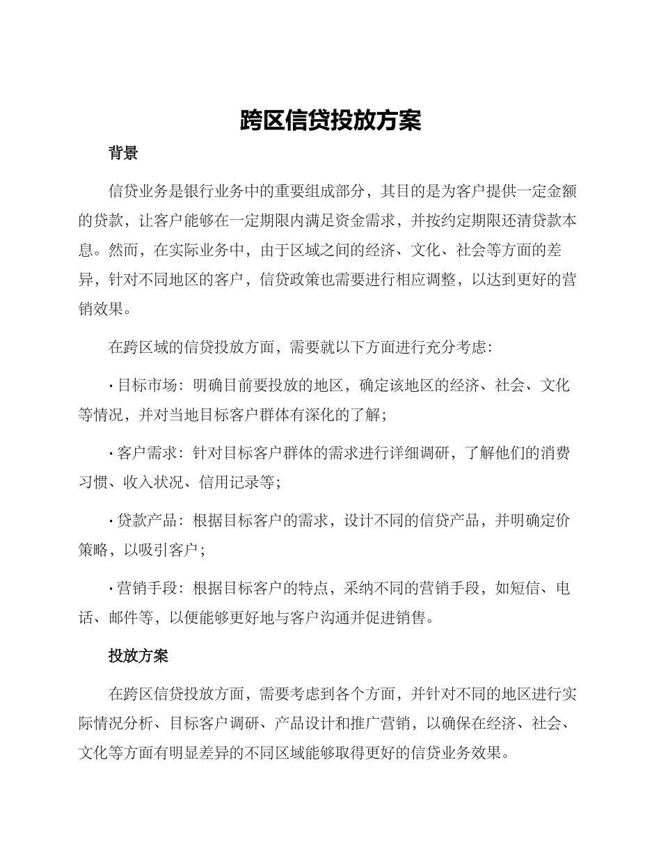 跨区信贷投放方案_第1页