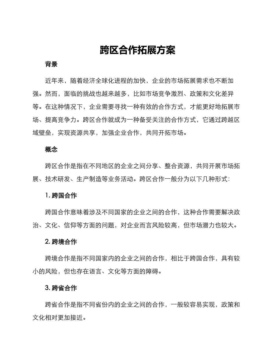 跨区合作拓展方案_第1页