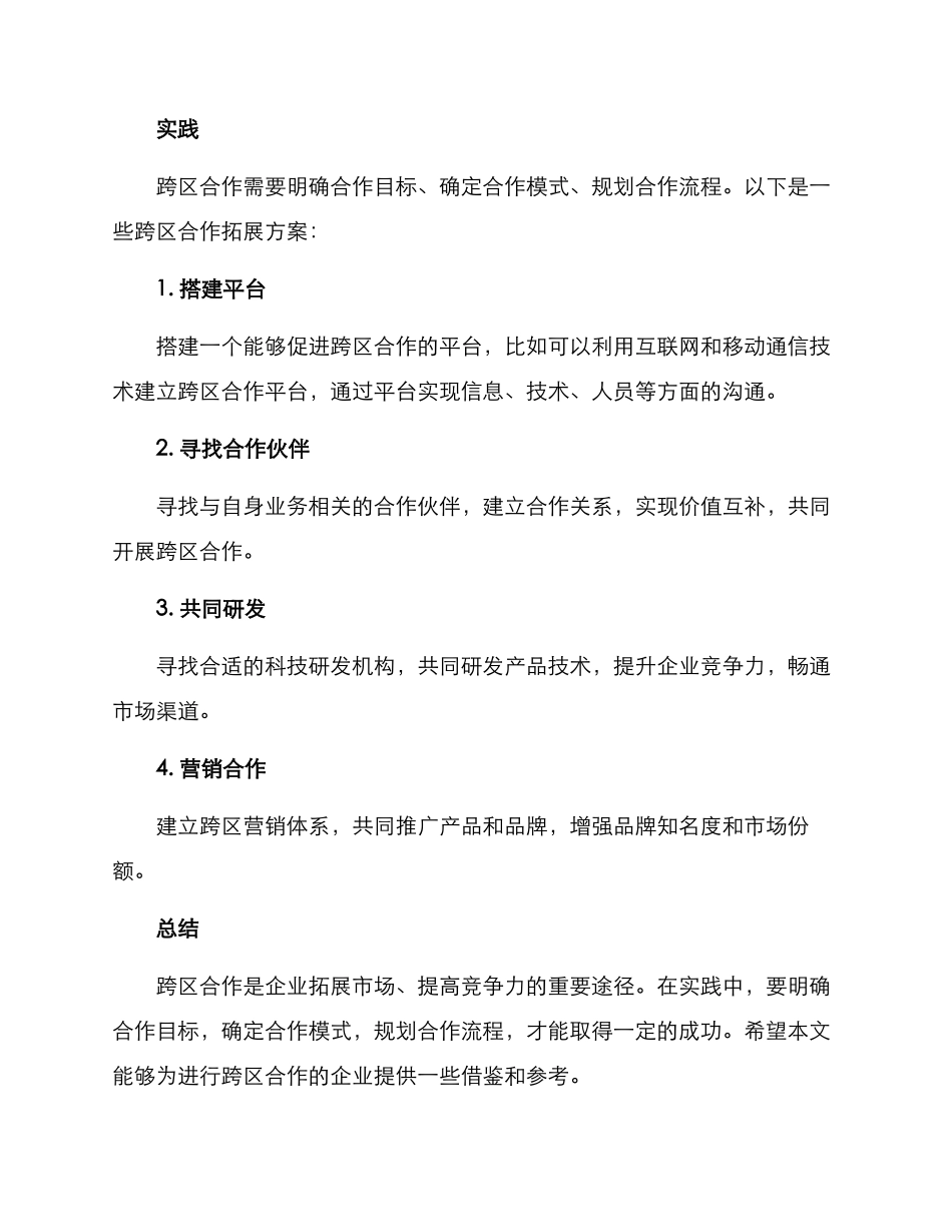 跨区合作拓展方案_第2页