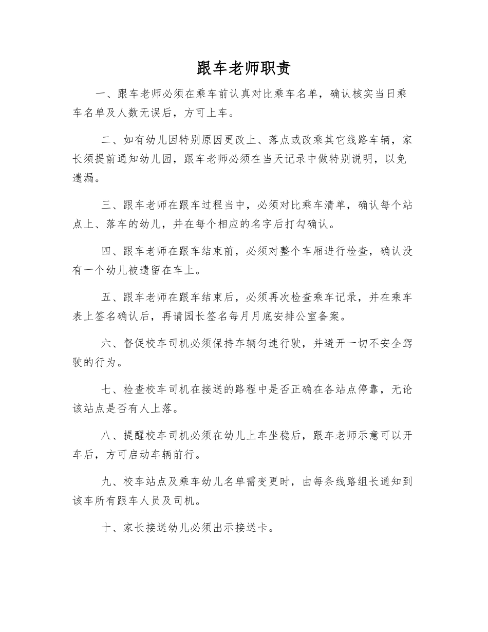 跟车老师职责_第1页
