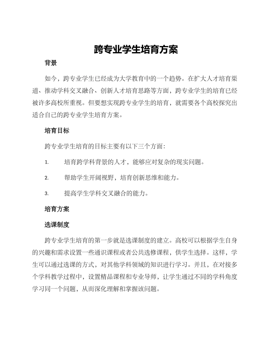 跨专业学生培养方案_第1页