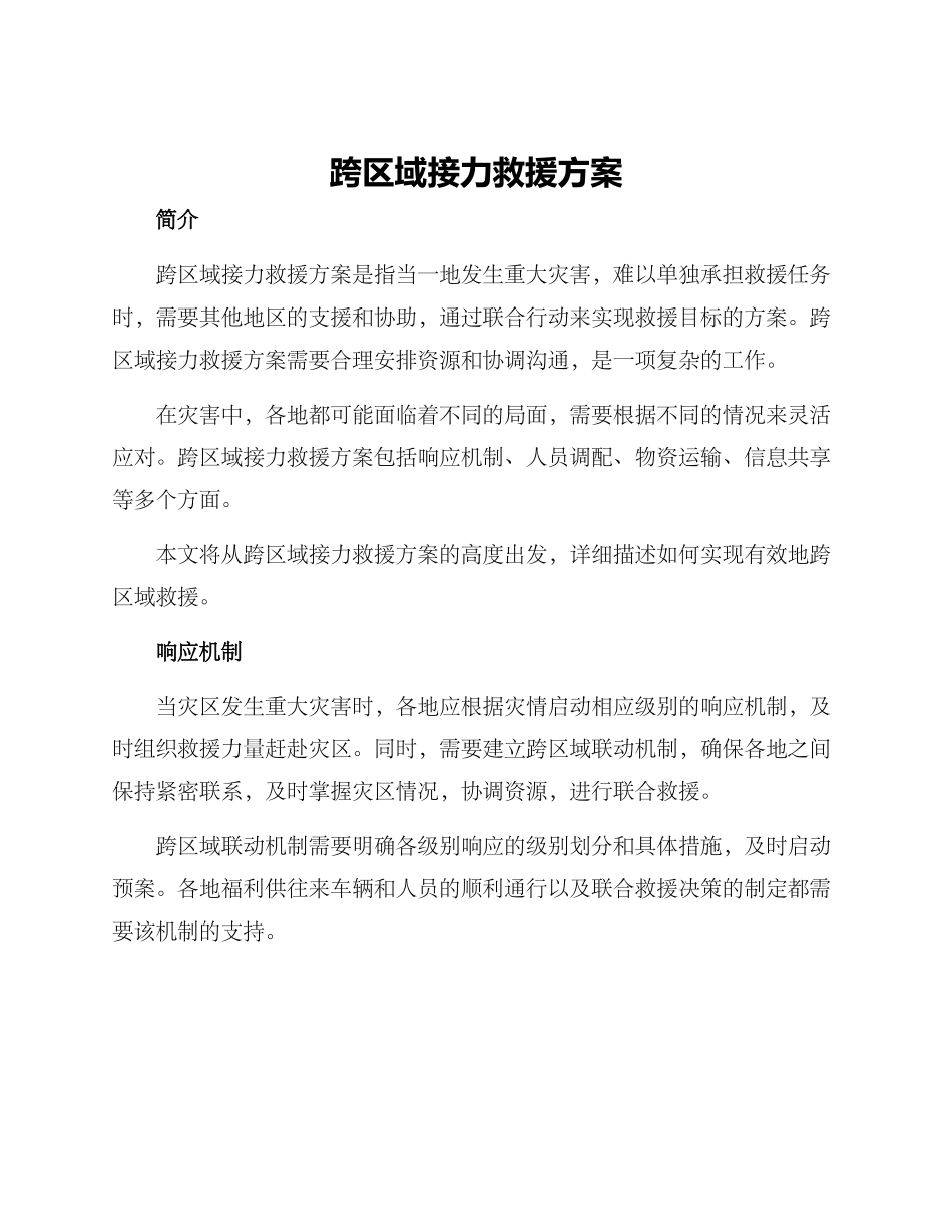 跨区域接力救援方案_第1页