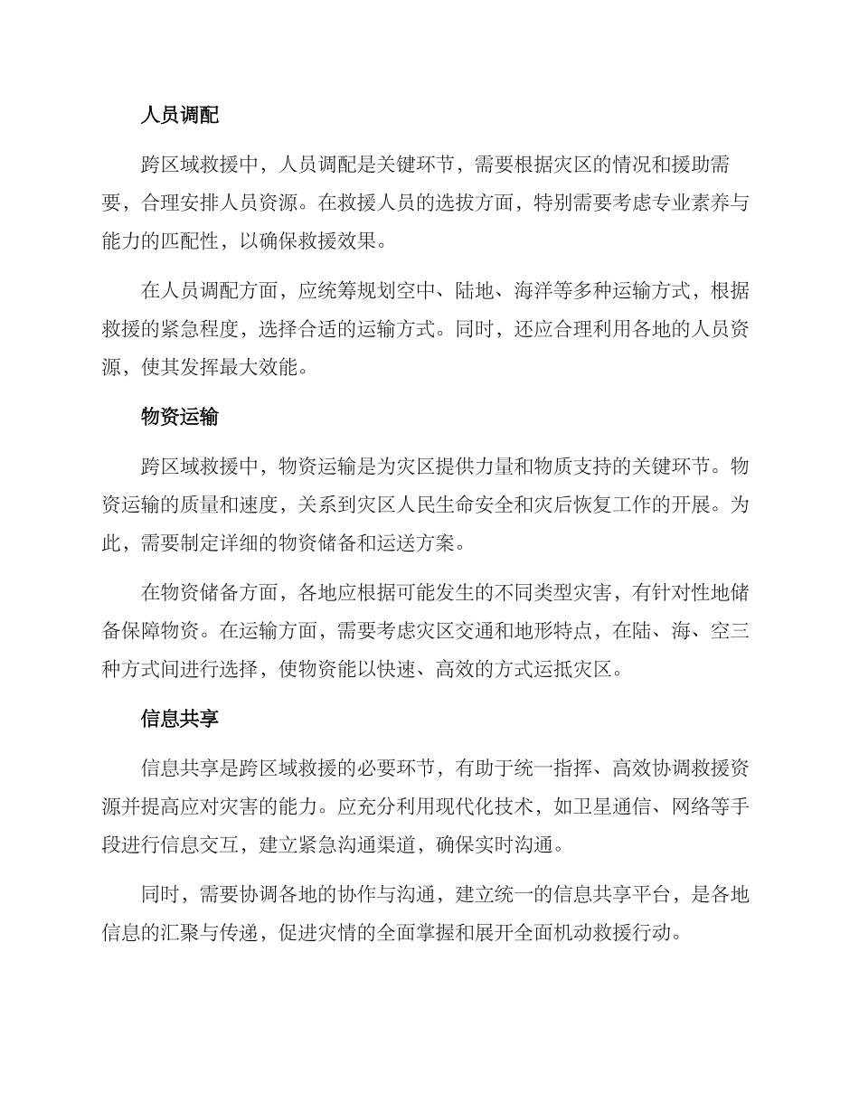 跨区域接力救援方案_第2页
