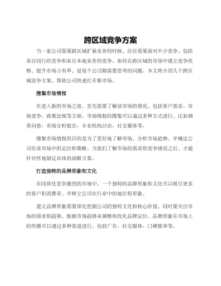 跨区域竞争方案