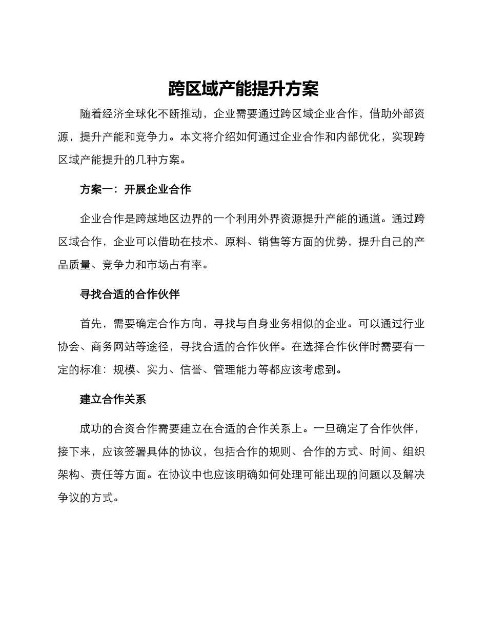跨区域产能提升方案_第1页