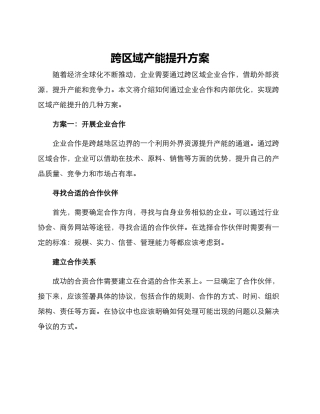 跨区域产能提升方案