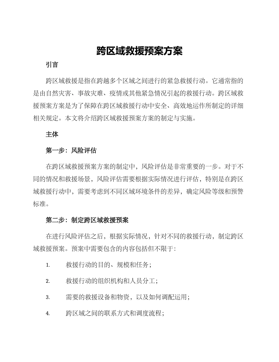 跨区域救援预案方案_第1页