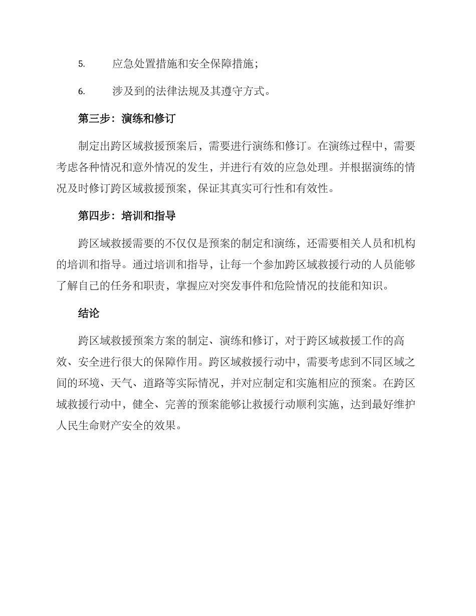 跨区域救援预案方案_第2页