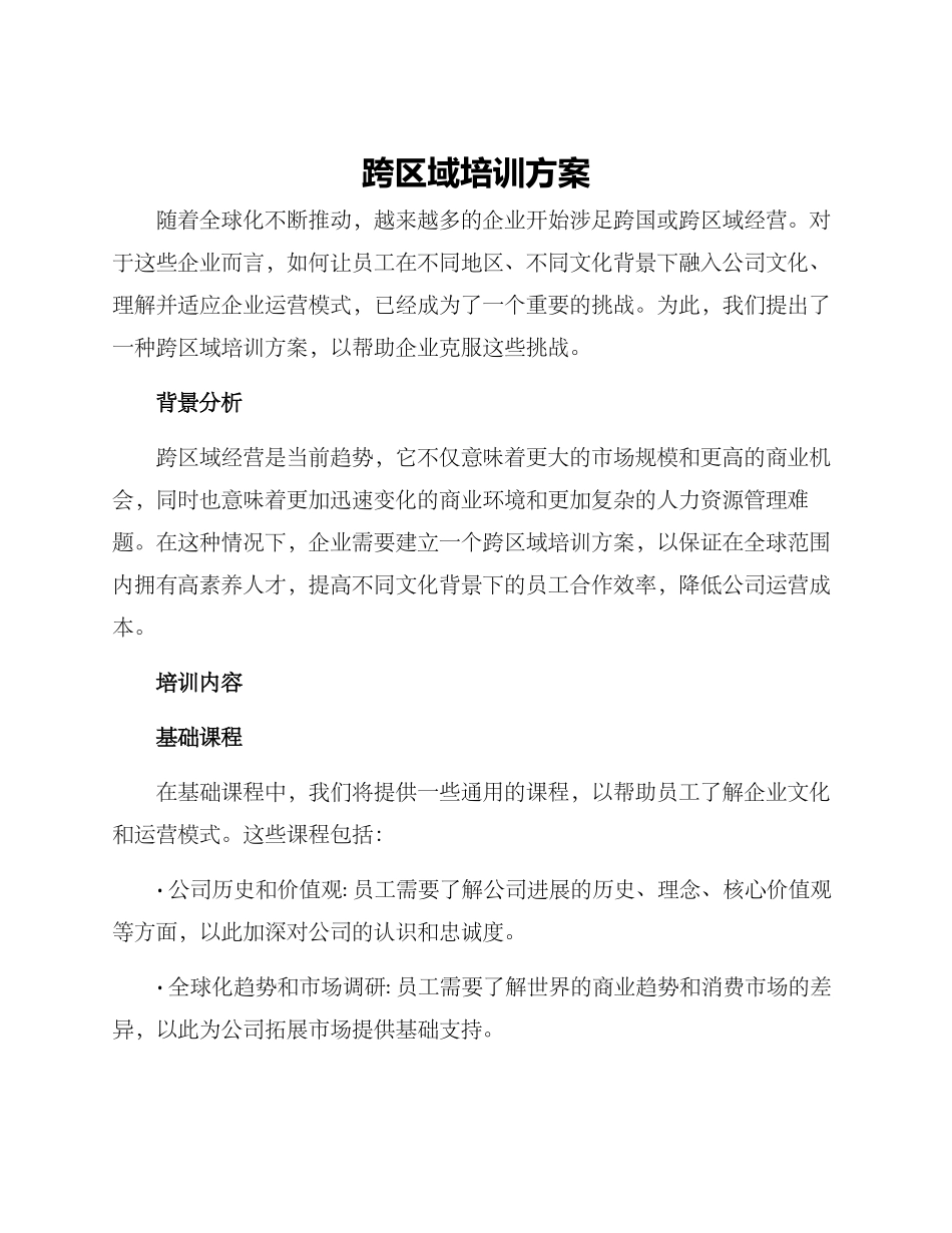 跨区域培训方案_第1页