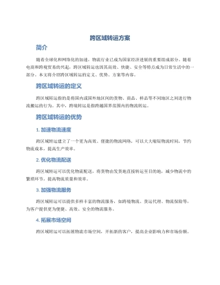 跨区域转运方案