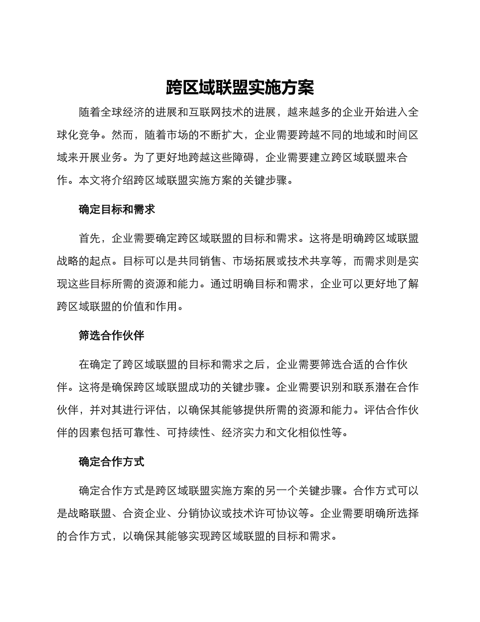 跨区域联盟实施方案_第1页