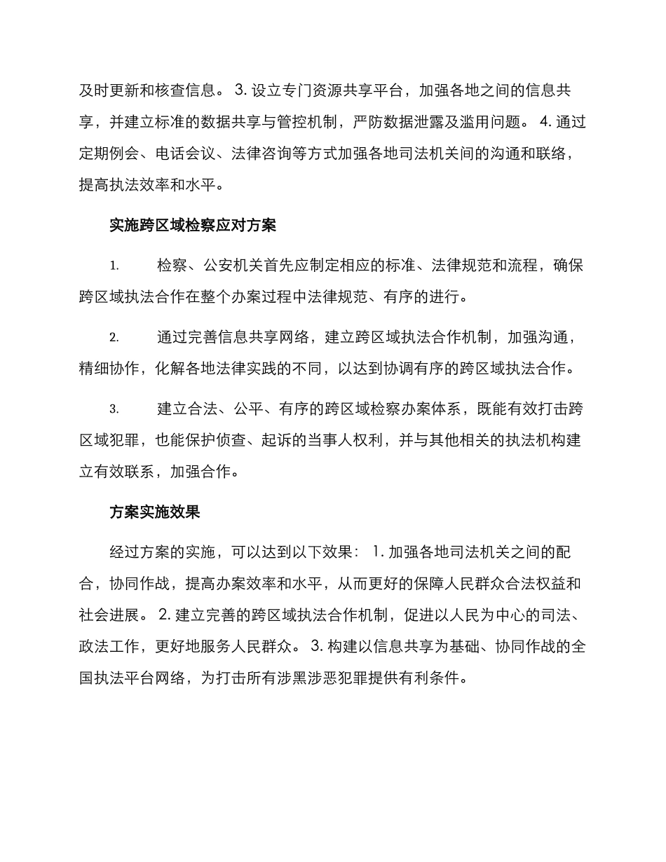 跨区域检察活动方案_第2页