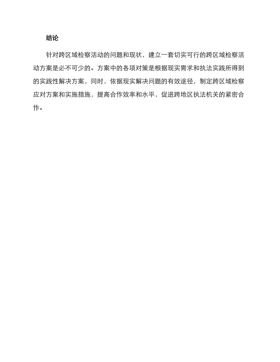 跨区域检察活动方案_第3页